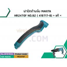 ฝาปิดด้ามจับ MAKITA HR2470F NO.82 ( 419717-8) > แท้ <