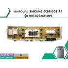 แผงควบคุม SAMSUNG DC92-00817A รุ่น WA13W9,WA14W9