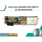 แผงควบคุม SAMSUNG DC92-00817A รุ่น WA13W9,WA14W9