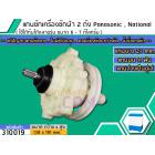 แกนซักเครื่องซักผ้า 2 ถัง Panasonic , National ขนาด 6-7 Kg. แกนบน 11 ฟัน  >> ( เกรด A ) <<