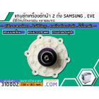 แกนซักเครื่องซักผ้า 2 ถัง  SAMSUNG ( ซัมซุง) , EVE (อีฟ)   แกนบนเหลี่ยม ฟัน คอยาว 29 mm. ล่างเป็นมู่เล่   >> ( เกรด A ) 