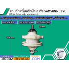 แกนซักเครื่องซักผ้า 2 ถัง  SAMSUNG ( ซัมซุง) , EVE (อีฟ)   แกนบนเหลี่ยม ฟัน คอยาว 29 mm. ล่างเป็นมู่เล่   >> ( เกรด A ) 