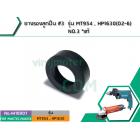 ยางรองเบ้าลูกปืนหินเจียร MAKITA ( แท้ ) , MAKTEC  รุ่น MT954, MT953, MT950, MT813, MT814, HP1630 , M9504B  NO.3