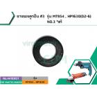 ยางรองเบ้าลูกปืนหินเจียร MAKITA ( แท้ ) , MAKTEC  รุ่น MT954, MT953, MT950, MT813, MT814, HP1630 , M9504B  NO.3