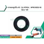 ยางรองเบ้าลูกปืนหินเจียร MAKITA ( แท้ ) , MAKTEC  รุ่น MT954, MT953, MT950, MT813, MT814, HP1630 , M9504B  NO.3