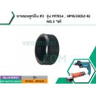 ยางรองเบ้าลูกปืนหินเจียร MAKITA ( แท้ ) , MAKTEC  รุ่น MT954, MT953, MT950, MT813, MT814, HP1630 , M9504B  NO.3