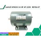 มอเตอร์ HITACHI 1/4 HP4P 220V  #EFOU-KT