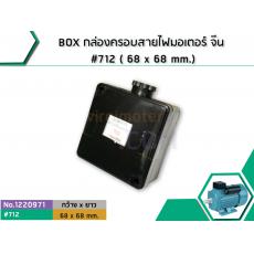 BOX กล่องครอบสายไฟมอเตอร์ จีน #712 ( 68 x 68 mm.)