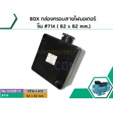 BOX กล่องครอบสายไฟมอเตอร์ จีน #714 ( 82 x 82 mm.)