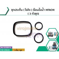 ชุดประเก็น ( โอลิง ) เรือนปั้มน้ำ HITACHI ตระกูล GX , GX2 ,GP, WM , WT, HS, V , SS , EX ( 3 ตัวชุด)