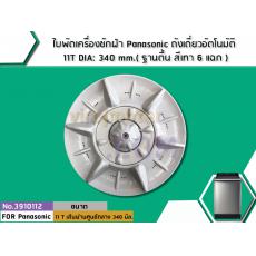 ใบพัดเครื่องซักผ้า Panasonic ถังเดี่ยวอัตโนมัติ 11T DIA: 340 mm.( ฐานตื้น สีเทา 6 แฉก )