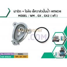 ฝาปิด + โอลิง เช็ควาล์วปั้มน้ำ HITACHI MODEL : WM , GX , GX2 ( แท้ )