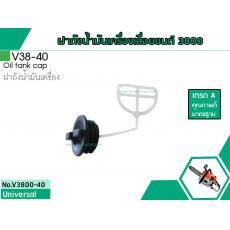 ฝาถังน้ำมันเครื่องสำหรับรุ่น 3800