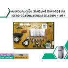 แผงควบคุมตู้เย็น SAMSUNG DA41-00814A (DC92-00459A,459Y,459E,459P) > แท้ <