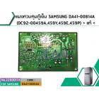 แผงควบคุมตู้เย็น SAMSUNG DA41-00814A (DC92-00459A,459Y,459E,459P) > แท้ <