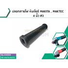 ปลอกสายไฟ กันสายหัก  หินเจียร 4 นิ้ว MAKITA , MAKTEC , สว่าน และ ใช้งานทั่วไป ( ยืดหยุ่นดี ) (ยาว 70 x รู 10 x บ่า 21 mm