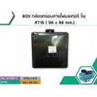 BOX กล่องครอบสายไฟมอเตอร์ จีน #716 ( 98 x 98 mm.)