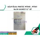 แผ่นคาร์บอน MAKTEC MT940 , MT941 No.56 (424057-1) * แท้