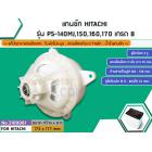 แกนซัก HITACHI รุ่น PS-140MJ,150,160,170 เกรด B