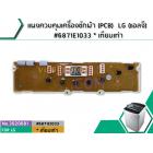 แผงควบคุมเครื่องซักผ้า (PCB)  LG (แอลจี) #6871E1033U * เทียบเท่า