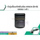 ตัวปุ่มเลื่อนสวิทซ์หินเจียร HITACHI (ฮิตาชิ) G10SS2 ( แท้ )