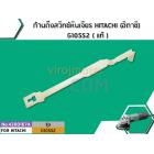 ก้านดึงสวิทซ์หินเจียร HITACHI (ฮิตาชิ) G10SS2 ( แท้ )