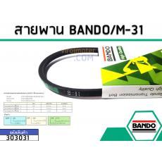 สายพาน เบอร์ M-31 ยี่ห้อ BANDO (แบนโด) ( แท้ )