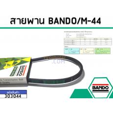 สายพาน เบอร์ M-44 ยี่ห้อ BANDO (แบนโด) ( แท้ )