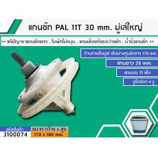 แกนซัก PAL 11T แกนยาว 30 mm. มู่เล่ใหญ่