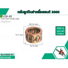 ตลับลูกปืนล่างเลื่อยยนต์สำหรับรุ่น 3800