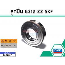 ลูกปืน(bearing) #6312 ZZ (ฝาเหล็ก) ยี่ห้อ SKF คุณภาพดี มาตราฐาน