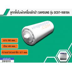 ลูกกลิ้งใบพัดเครื่องซักผ้า SAMSUNG ยาว 110 อ้วน 49 ยาวรวมขายึด 127 mm. #DC97-16819A เทียบ WA12W9QEC