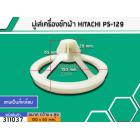 มู่เล่ย์แกนซักเครื่องซักผ้า HITACHI ( PS-70A,PS-128,PS-129 )