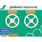 มู่เล่ย์แกนซักเครื่องซักผ้า HITACHI ( PS-70A,PS-128,PS-129 )