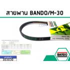 สายพาน เบอร์ M-30 ยี่ห้อ BANDO (แบนโด) ( แท้ )