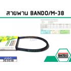 สายพาน เบอร์ M-38 ยี่ห้อ BANDO (แบนโด) ( แท้ )