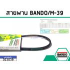 สายพาน เบอร์ M-39 ยี่ห้อ BANDO (แบนโด) ( แท้ )