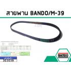 สายพาน เบอร์ M-39 ยี่ห้อ BANDO (แบนโด) ( แท้ )