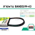 สายพาน เบอร์ M-43 ยี่ห้อ BANDO (แบนโด) ( แท้ )