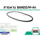 สายพาน เบอร์ M-44 ยี่ห้อ BANDO (แบนโด) ( แท้ )