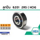 กปืน(bearing) #6201 2RS ( ฝายาง) ยี่ห้อ HCH คุณภาพดี มาตราฐาน