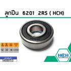 กปืน(bearing) #6201 2RS ( ฝายาง) ยี่ห้อ HCH คุณภาพดี มาตราฐาน