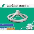 มู่เล่ย์แกนซักเครื่องซักผ้า HITACHI (ฮิตาชิ) PS-100 , PS-105 , PS-110 , PS-80 , PS-90 เป็นต้น