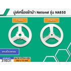 มู่เล่ย์แกนซักเครื่องซักผ้า National ( เนชั่นแนล) รุ่น NA650