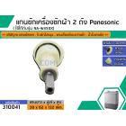 แกนซัก Panasonic NA-W450X (อัน)