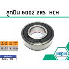 ลูกปืน(bearing) #6002 2RS ( ฝายาง) ยี่ห้อ HCH คุณภาพดี มาตราฐาน