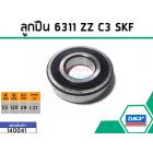 ลูกปืน(bearing) #6311 ZZ C3 (ฝายาง) ยี่ห้อ SKF คุณภาพดี มาตราฐาน