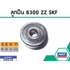 ลูกปืน(bearing) #6300 ZZ (ฝาเหล็ก) ยี่ห้อ SKF คุณภาพดี มาตราฐาน