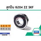 ลูกปืน(bearing) #6204 ZZ (ฝายาง) ยี่ห้อ SKF คุณภาพดี มาตราฐาน