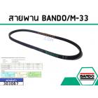 สายพาน เบอร์ M-33 ยี่ห้อ BANDO (แบนโด) ( แท้ )